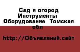 Сад и огород Инструменты. Оборудование. Томская обл.